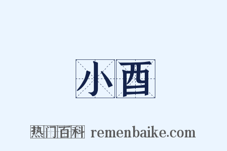 小酉是什么意思的图片